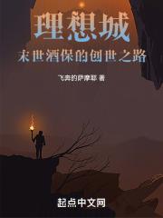 理想城：末世酒保的创世之路