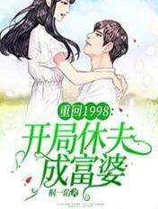 重回1998：开局休夫成富婆