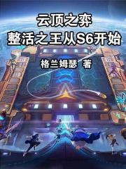 云顶之弈：整活之王从s6开始