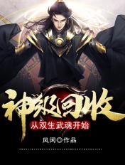 神级回收：从双生武魂开始