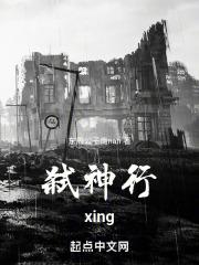 弑神行xing