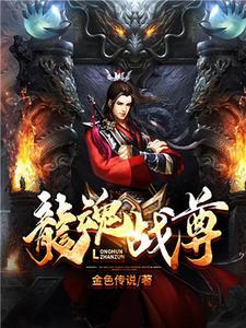 龙魂战尊