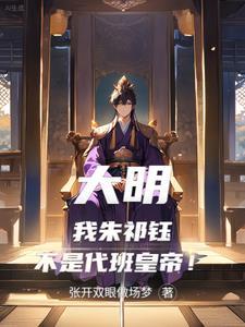 大明：我朱祁钰不是代班皇帝！