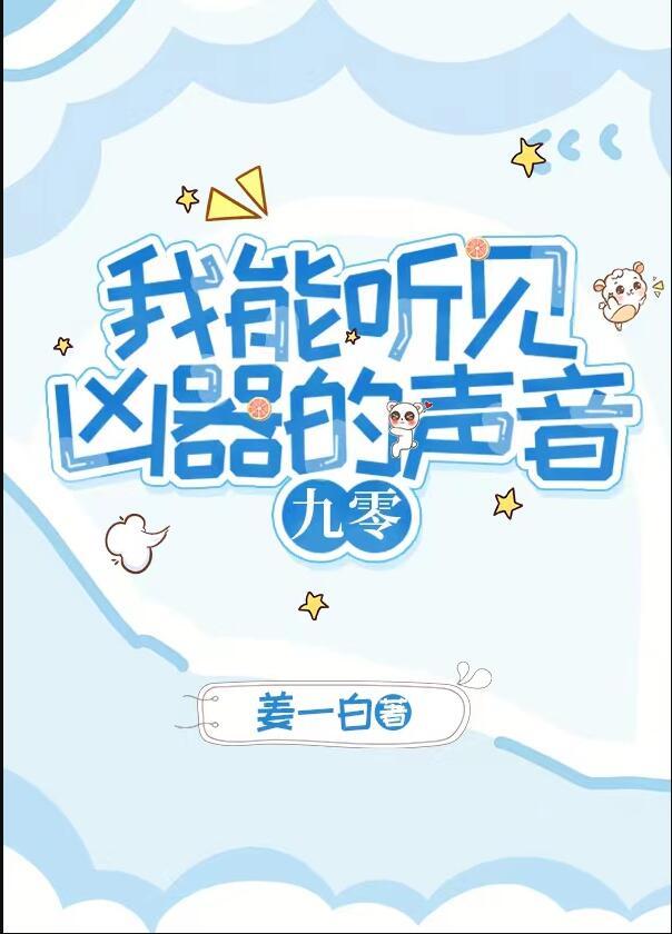 我能听见凶器的声音[九零]