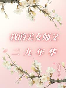 我的美女师父二九年华