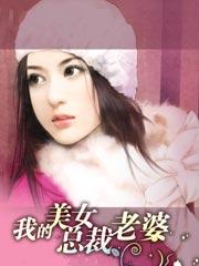 我的美女总裁老婆