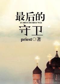 最后的守卫 priest