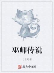 巫师传说