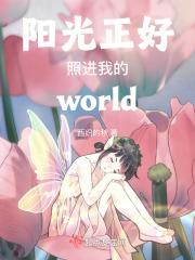 阳光正好照进我的world