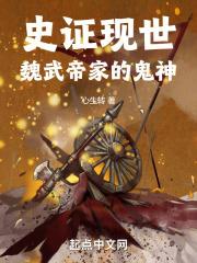 史证现世：魏武帝家的鬼神