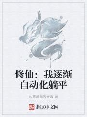 修仙：我逐渐自动化躺平